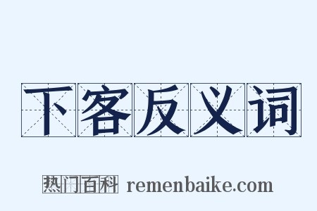 下客反义词是什么意思的图片